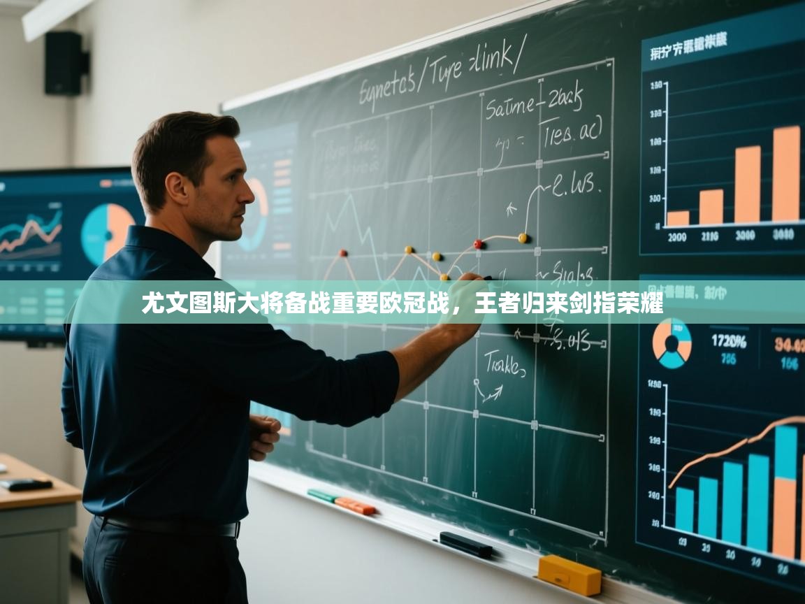 尤文图斯大将备战重要欧冠战，王者归来剑指荣耀  第2张