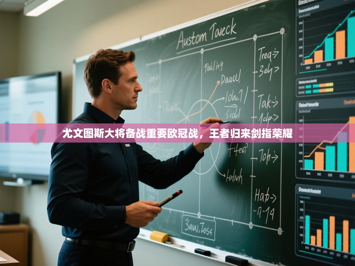 尤文图斯大将备战重要欧冠战，王者归来剑指荣耀