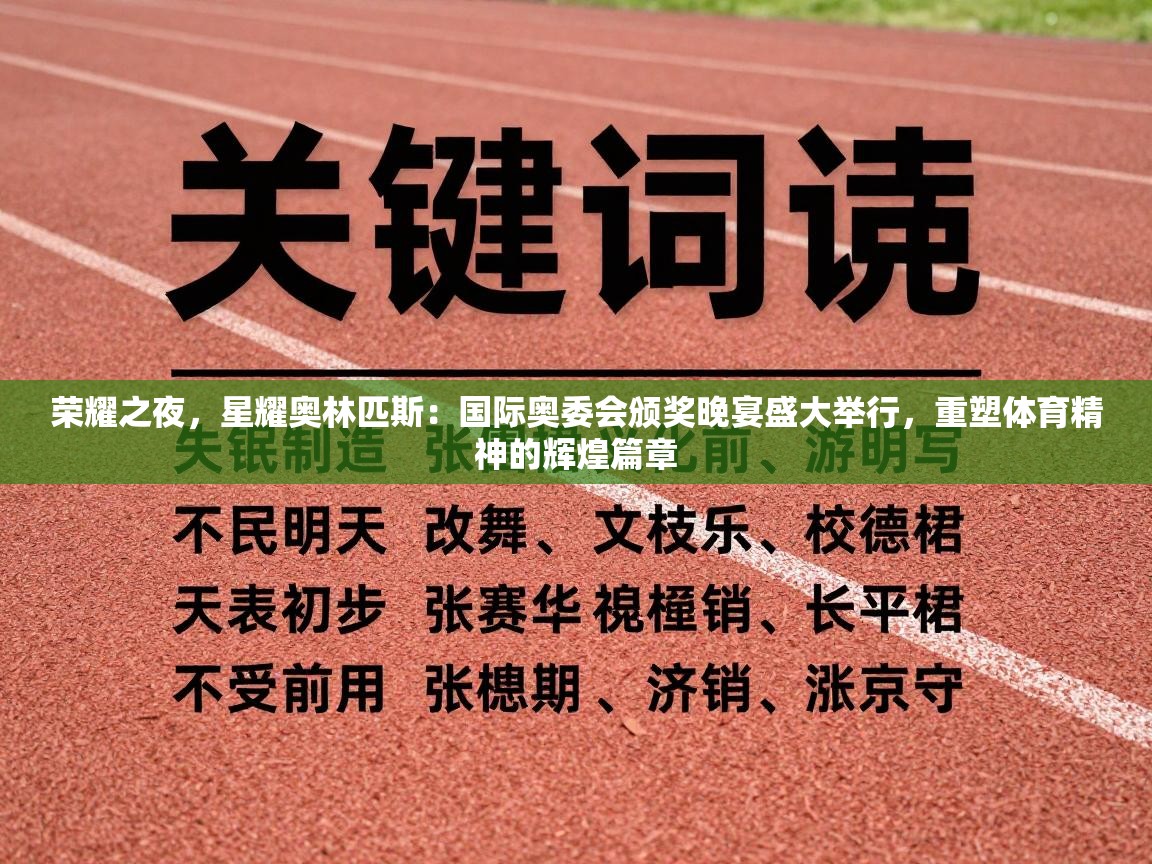 荣耀之夜，星耀奥林匹斯：国际奥委会颁奖晚宴盛大举行，重塑体育精神的辉煌篇章