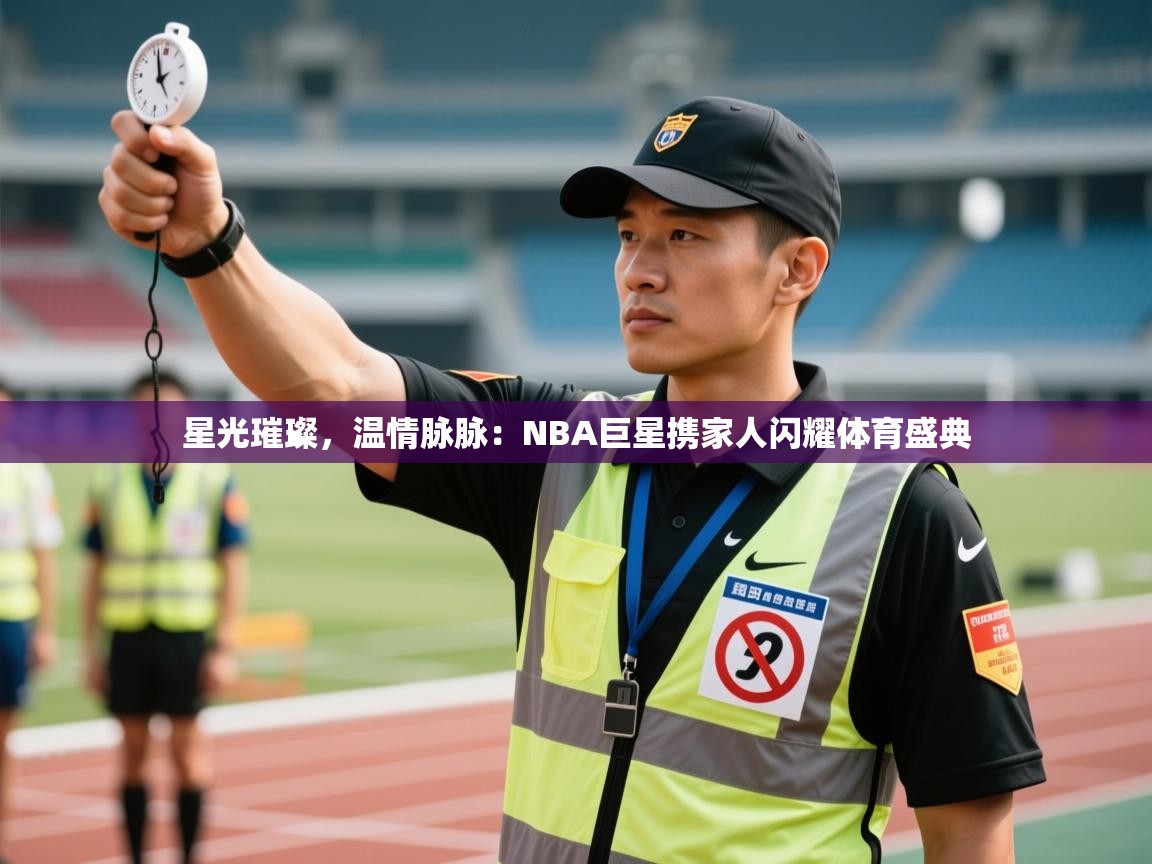 星光璀璨，温情脉脉：NBA巨星携家人闪耀体育盛典