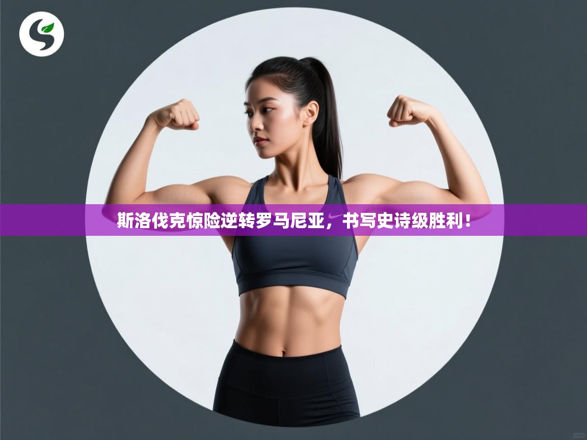 斯洛伐克惊险逆转罗马尼亚,书写史诗级胜利! 第2张