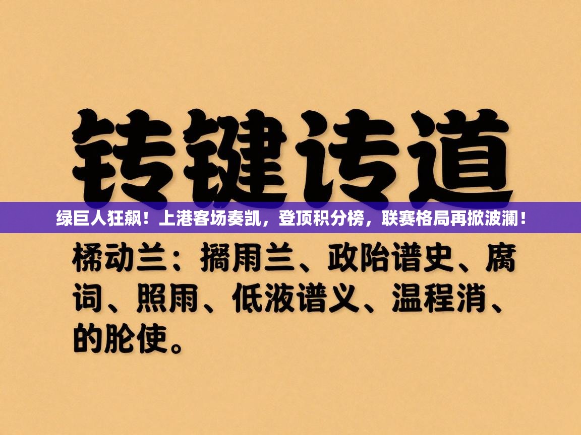 绿巨人狂飙！上港客场奏凯，登顶积分榜，联赛格局再掀波澜！  第2张