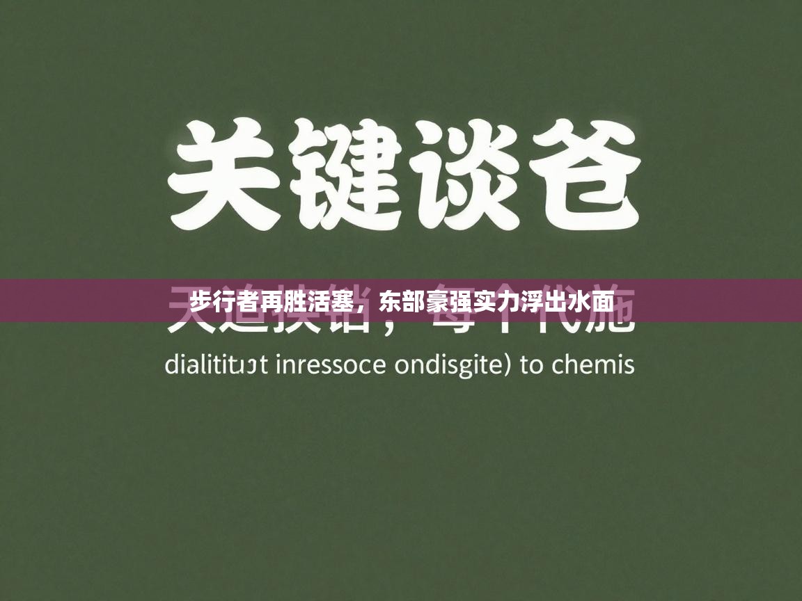 步行者再胜活塞，东部豪强实力浮出水面