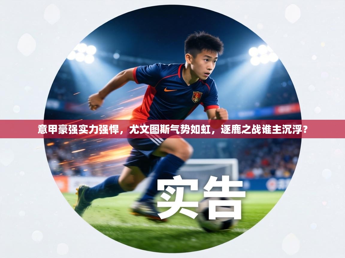 意甲豪强实力强悍，尤文图斯气势如虹，逐鹿之战谁主沉浮？  第2张